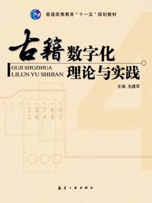 Title details for 古籍数字化理论与实践 by 毛建军 - Available